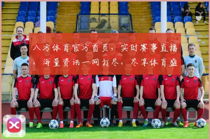 八方体育官方首页，实时赛事直播，海量资讯一网打尽，尽享体育盛宴，关注我们，精彩不容错过