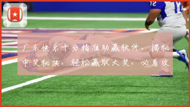 广东快乐十分精准助赢软件，揭秘中奖秘诀，轻松赢取大奖，必看攻略