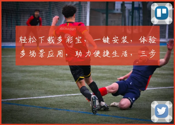 轻松下载多彩宝，一键安装，体验多场景应用，助力便捷生活，三步搞定