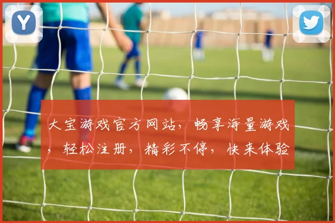 大宝游戏官方网站，畅享海量游戏，轻松注册，精彩不停，快来体验
