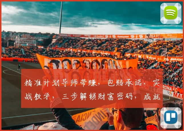 精准计划导师带赚，包赔承诺，实战教学，三步解锁财富密码，成就人生巅峰