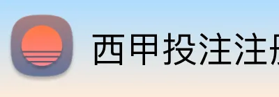 西甲投注注册送奖金 Logo